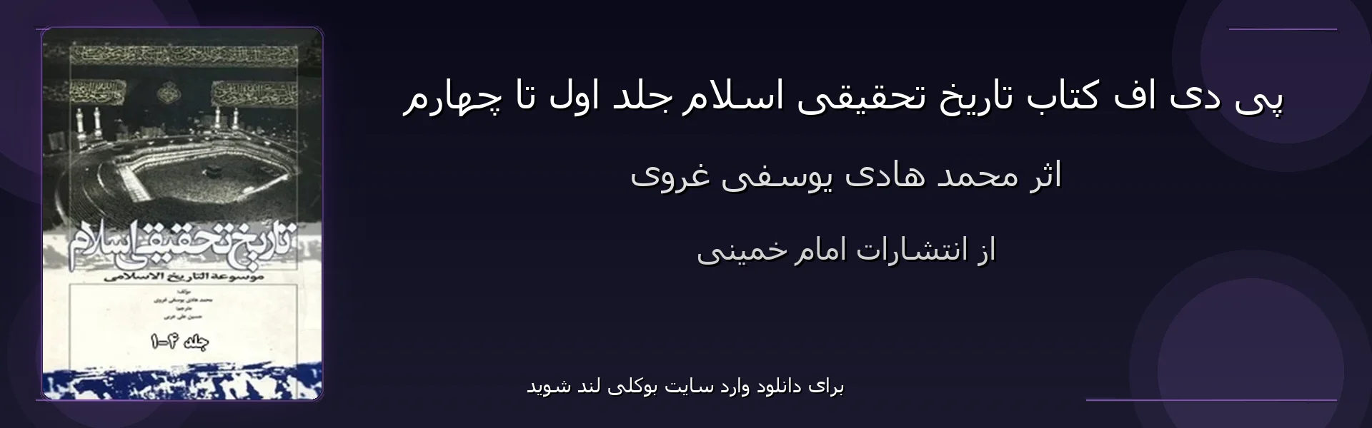 تاریخ تحقیقی اسلام جلد اول تا چهارم - بنر - فایل استور